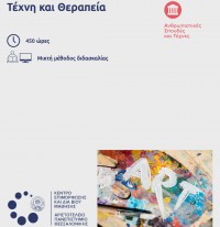 &Sigma;&epsilon;&mu;&iota;&nu;ά&rho;&iota;&omicron; &Tau;έ&chi;&nu;&eta; &amp; &Theta;&epsilon;&rho;&alpha;&pi;&epsilon;ί&alpha; &sigma;&tau;&omicron; &Alpha;.&Pi;.&Theta;. &mu;&epsilon; &tau;&eta;&nu; &sigma;&upsilon;&nu;&epsilon;&rho;&gamma;&alpha;&sigma;ί&alpha; &tau;&eta;&sigmaf; "&Epsilon;&Delta;&Rho;&Alpha;"