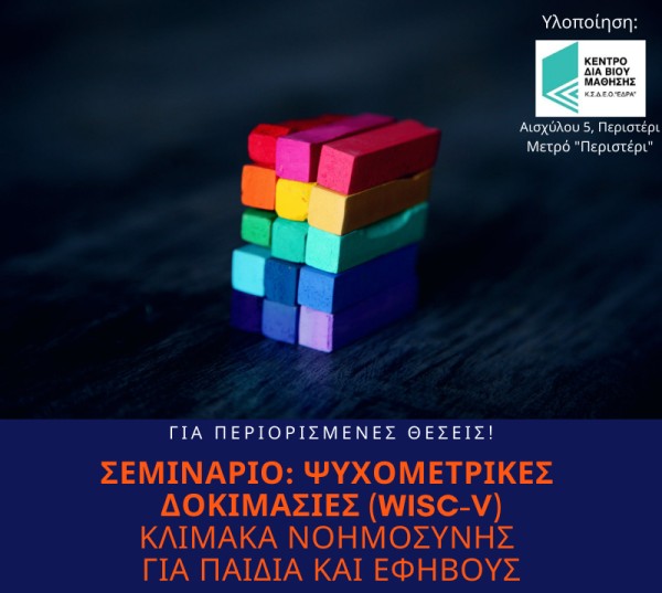 Online &Sigma;&epsilon;&mu;&iota;&nu;ά&rho;&iota;&omicron; WISC-V &Nu;&omicron;έ&mu;&beta;&rho;&iota;&omicron;&sigmaf; - &Delta;&epsilon;&kappa;έ&mu;&beta;&rho;&iota;&omicron;&sigmaf; 2022